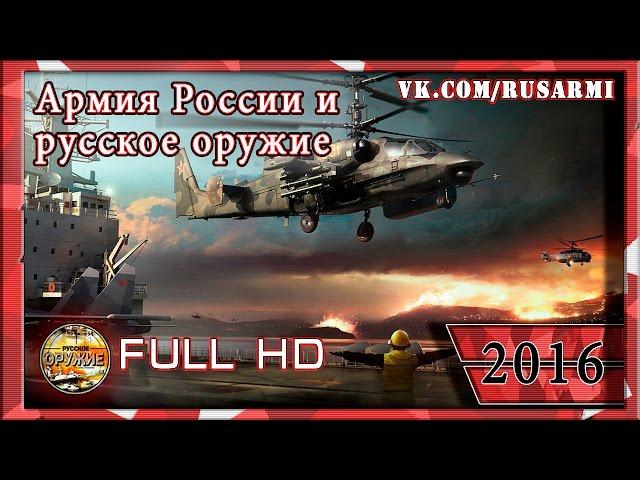 Армия России и русское оружие 2016 full HD. Russian army & weapons.