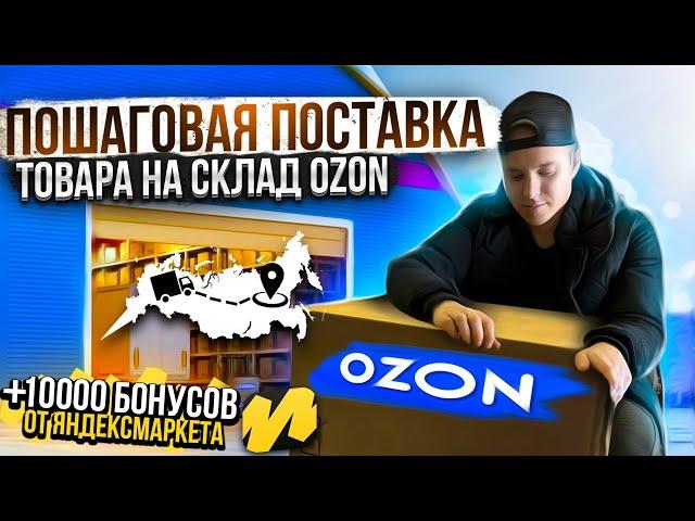 Поставка товара на OZON. Как упаковать товар. Маркировка, штрих-коды. Пошаговая инструкция