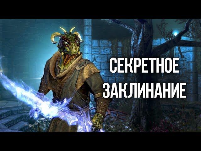 Skyrim Интересный квест Секретное заклинание Агура