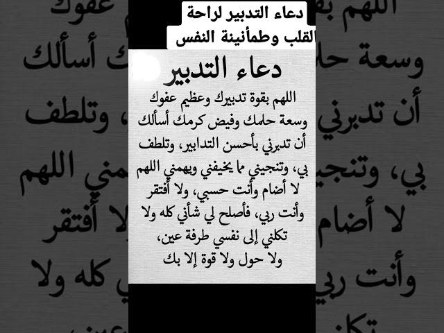 دعاء التدبير لراحة القلب وطمأنينة النفس 