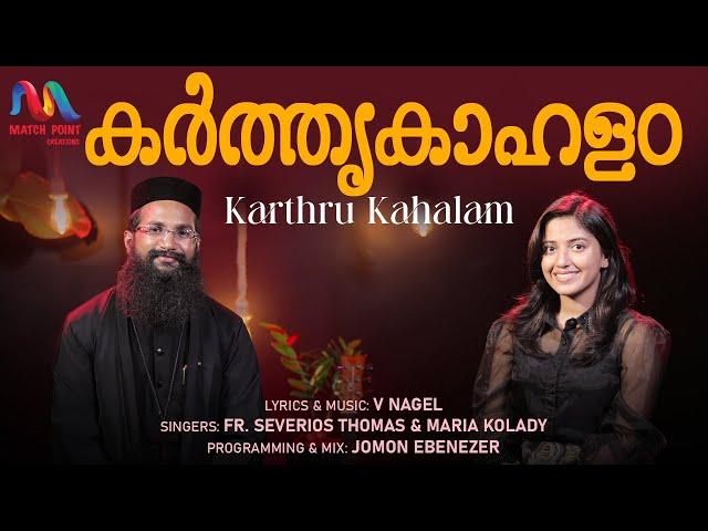 Karthrukahalam | കർത്തൃകാഹളം | V. Nagel | Fr. Severios Thomas | Maria Kolady | Match Point Faith |