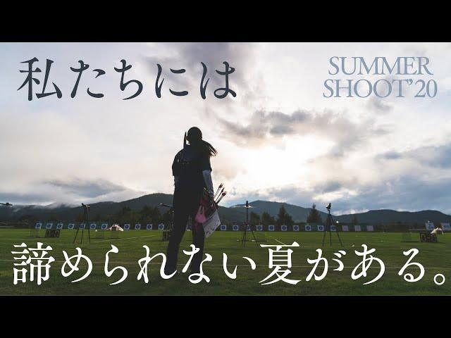 【PV】SUMMER SHOOT 2020 アーチェリー ARCHERY