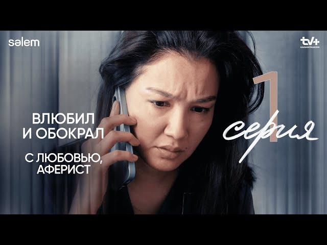 «Идеальный» мужчина | 1 серия | Сериал "С любовью, Аферист"