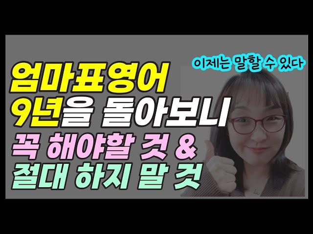 9년을 돌아본 엄마표영어성장기 (엄마표영어 코치, 꼭샘)
