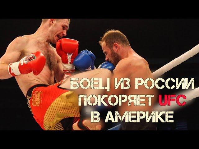 РУССКИЙ ЧЕМПИОН ПРОБИВАЕТСЯ В UFC США