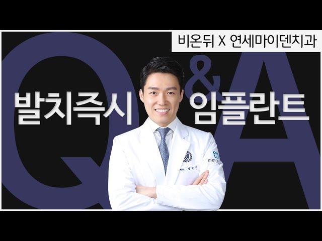 [비온뒤X연세마이덴치과] 발치즉시 임플란트? 일반 임플란트와 뭐가 다른건가요?‍️‍️