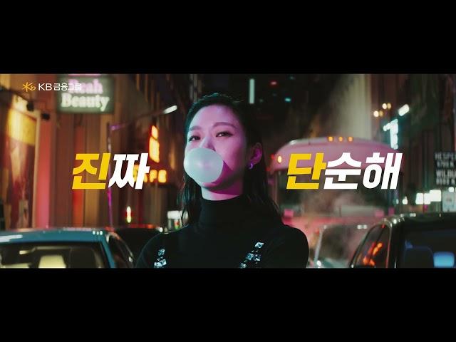 좋은 중고차 고르기 진짜 단순해! KB차차차 X 김고은 (30s)