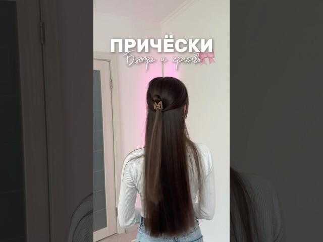 3 вида причёсок на каждый день ️ с палочкой и крабиками  Какой вариант понравился больше?
