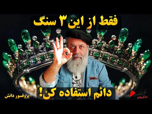 بهترین سنگها برای استفاده دائمی:چگونه از سنگ ها استفاده کنیم|سه سنگ برای استفاده همیشگی|پروفسور دانش