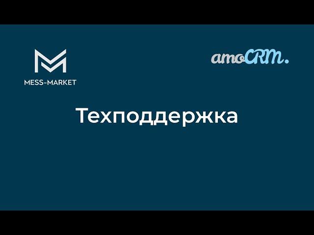 Техподдержка amoCRM