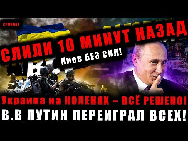  ПОЗДНО ОТСТУПАТЬ – Путин УДАРИЛ в САМОЕ СЕРДЦЕ!