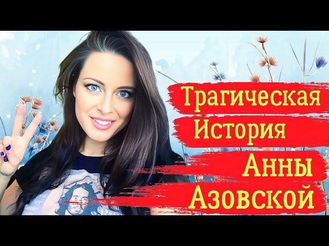 Трагическая история Анны Азовской