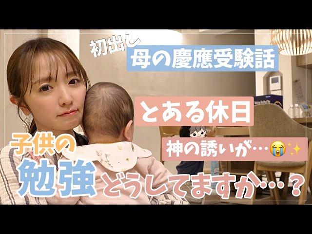 【とある休日の1日】今まであまり話してこなかった子供の学習の話【母の受験話】