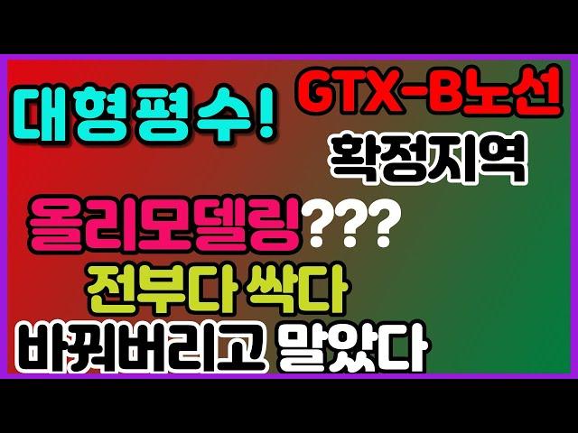 요즘 HOT한 GTX노선 확정지역 평내호평!! 호평동 대주파크빌53평 전체다 올 리모델링 된집 소개합니다.