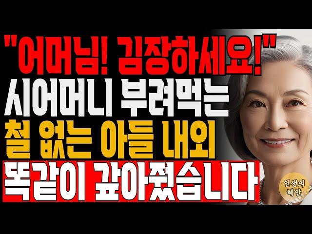 “김장 그거 조무조물 하면 끝 아냐?” 부모를 시녀처럼 부려먹는 아들 며느리 | 사연 | 오디오북 | 삶의 지혜