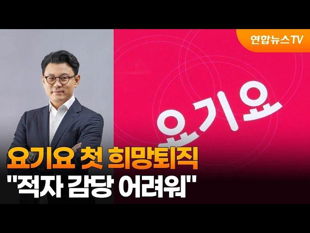 요기요 첫 희망퇴직…"적자 감당 어려워" / 연합뉴스TV (YonhapnewsTV)