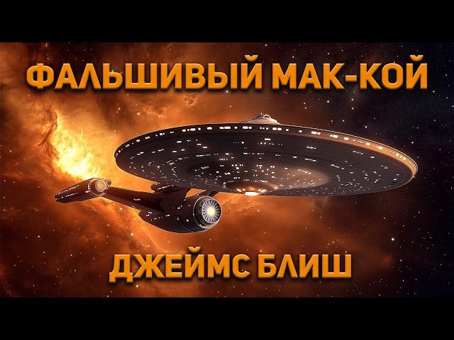 Джеймс Блиш - Фальшивый Мак-Кой. Аудиокнига. Фантастика.