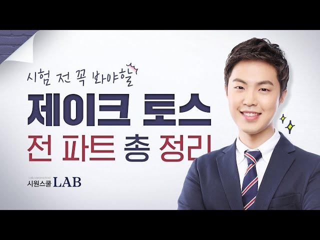 토익스피킹 시험 전 30분만 투자하세요! 토익스피킹 전 파트 총 정리 영상| 제이크 토익스피킹