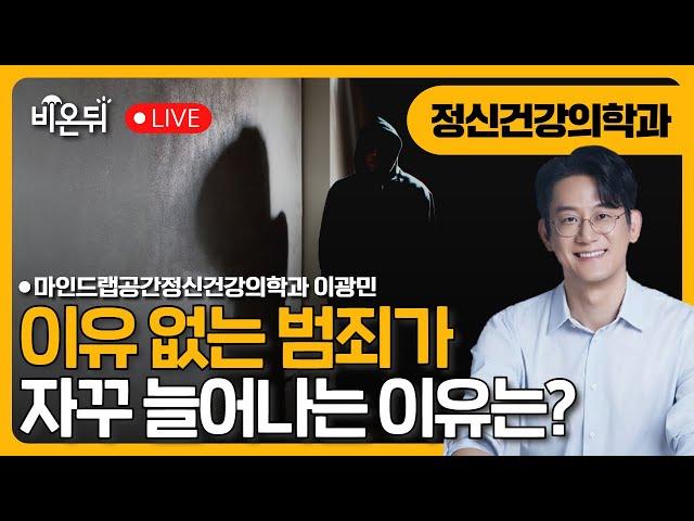 이상동기범죄, 이유 없는 범죄가 늘어나는 이유는? / 마인드랩공간정신건강의학과 이광민
