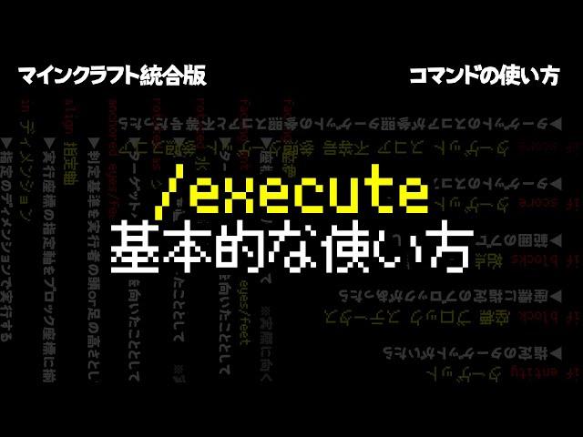 【マイクラ統合版】/executeコマンドの基本的な使い方【マイクラでプログラミングもどき】