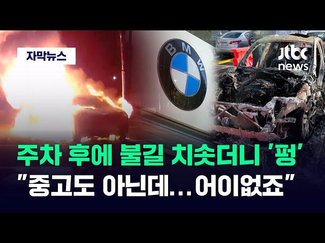 [자막뉴스] 이번엔 주차 후에 갑자기 '펑'…BMW 공식 입장에 시민들마저 '폭발' / JTBC News