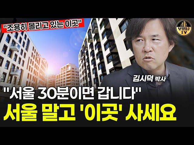 "서울 30분이면 갑니다" 조용히 몰리고 있는 이곳 [김시덕 박사 3부]
