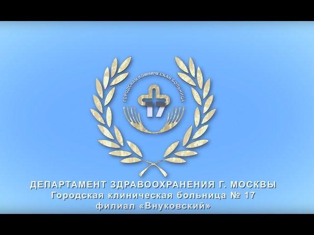 Реабилитационный центр  ГКБ №17 в поселении Внуковское