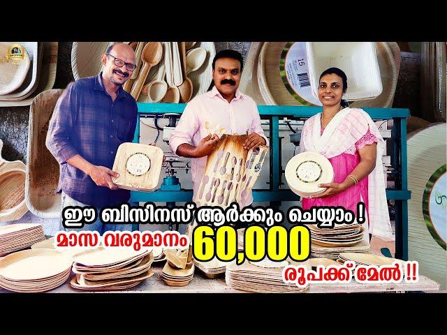  ദിവസവും 2000 രൂപ വരുമാനം !! അതും വെറും പാളയിൽ നിന്നും ! | areca leaf plate making machine