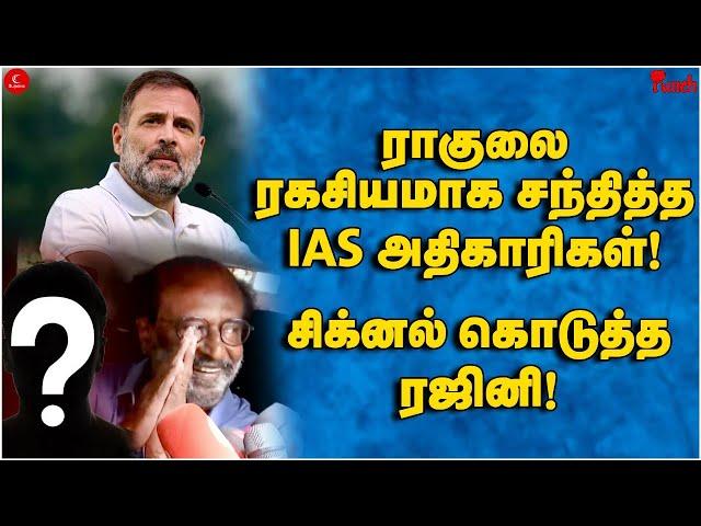 Rahul -ஐ ரகசியமாக சந்திந்த IAS அதிகாரிகள்! சிக்னல் கொடுத்த Rajini | Punch | Modi | INDIA vs NDA