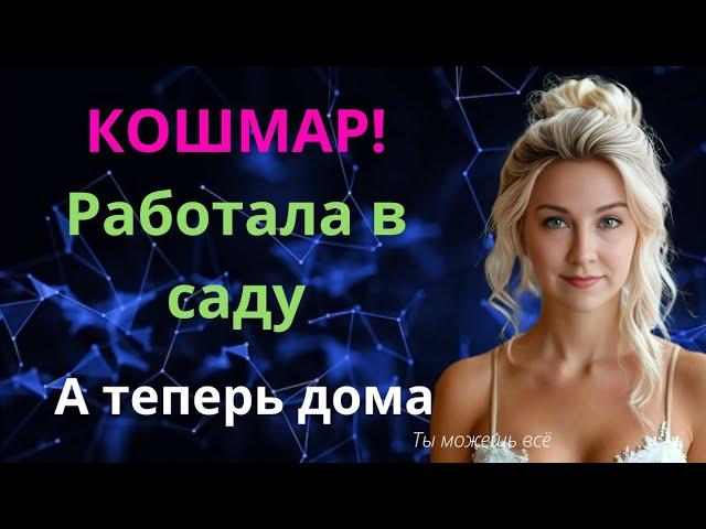 Работала в саду, это был кошмар. А теперь дома 2-3 часа в день