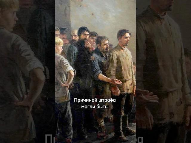 Наказания для сотрудников в старину #работа #деньги