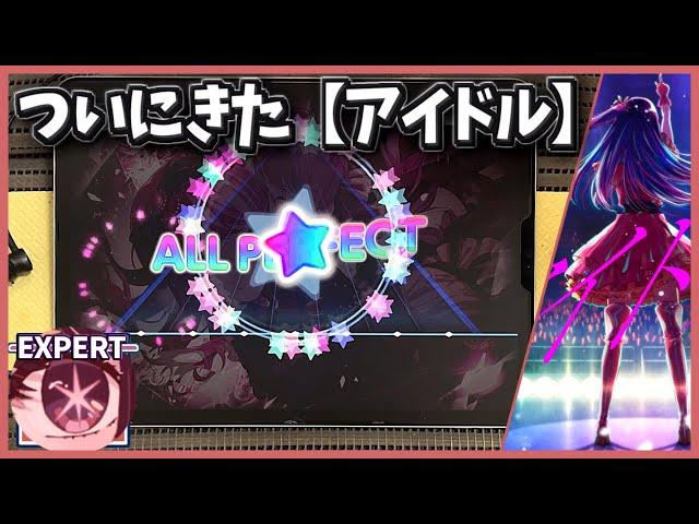 【バンドリ】アイドル [EXPERT 25]【ALL PERFECT】【ガルパ】