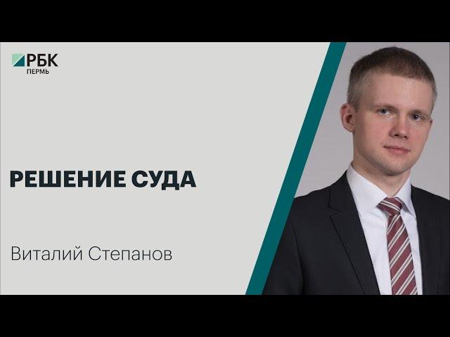 Решение Суда | Виталий Степанов