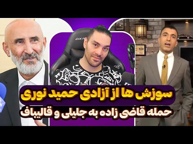 سوزش ها از آزادی حمید نوریحمله قاضی زاده به جلیلی و قالیبافپزشکیان و زاکانیخداحافظی سینا ولی الله