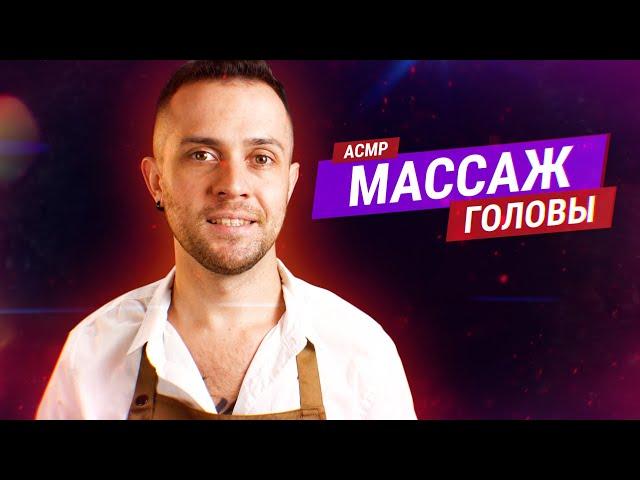 АСМР Расслабляющий Массаж Головы