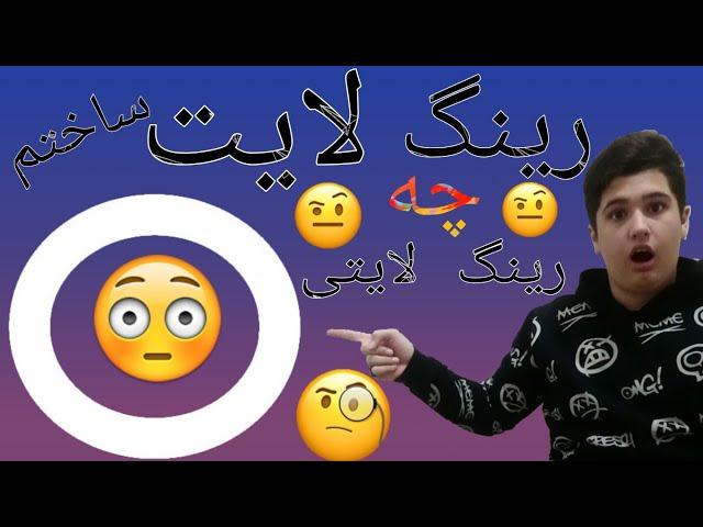 ساخت رینگ لایت | آموزش ساخت رینگ لایت با لامپ LED Making a ring light