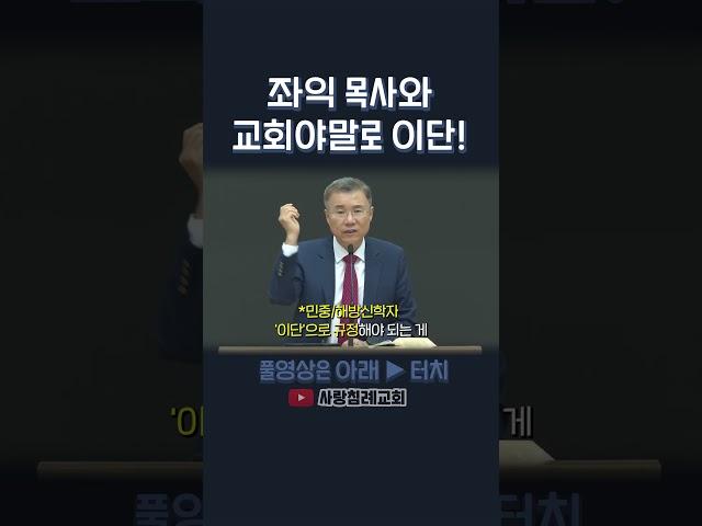 좌익 목사와 교회야말로 이단! | 정동수 목사, 사랑침례교회