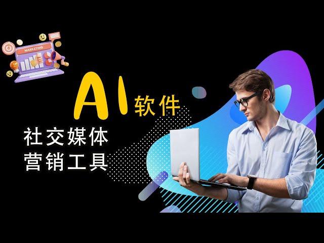 3 款 AI 社交媒体营销工具 | 内容创建、自动化、竞争对手分析等 - 协助你的公司提高销售转换率