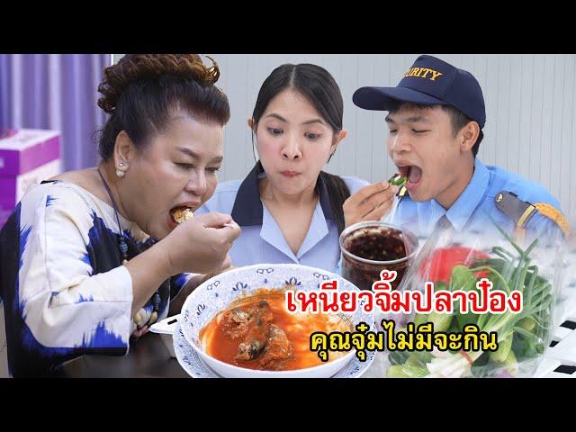 ข้าวเหนียวจิ้มปลากระป๋อง คุณจุ๋มเขาไม่มีจะกิน | Lovely Family TV