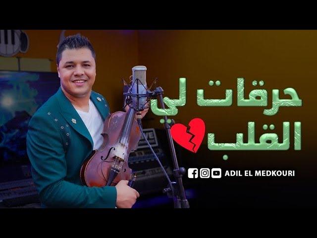 Adil El Medkouri - Har9at Lia 9albi | عادل المذكوري - حرقات لي القلب