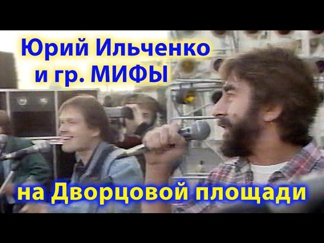 Бей Колокол - Юрий Ильченко и группа Мифы на Дворцовой 22 августа 1991