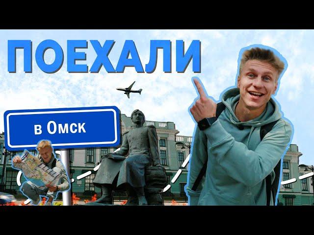 Поехали в Омск