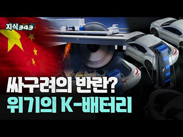 싸구려의 반란? 중국이 바꾸는 전기차 생태계ㅣ전기차 배터리 전쟁 속 위기의 K-배터리ㅣ지식343