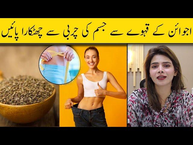 Weight Loss with Carom Seeds | Ajwain Se Wazan Kam Karne Ka Tarika | Ayesha Nasir