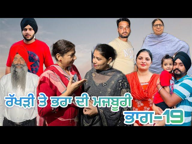 ਰੱਖੜੀ ਤੇ ਭਰਾ ਦੀ ਮਜਬੂਰੀ (ਭਾਗ-19) rakhri te pra de majburi (part-19) #manjinderjeevantv #punjabivideo