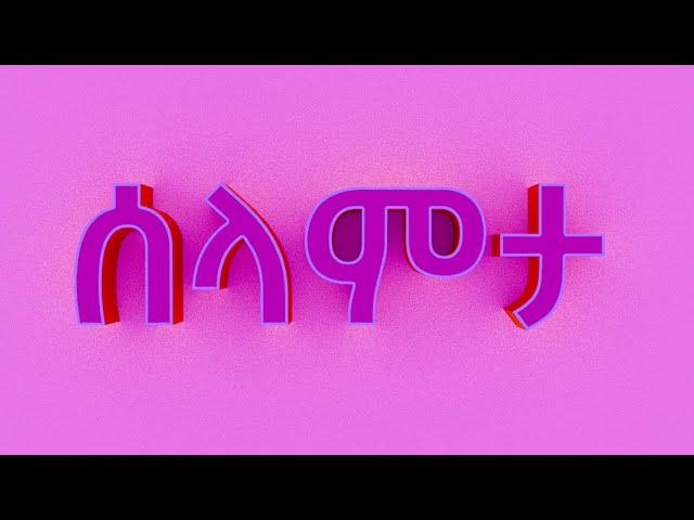 ሰላምታ - Intro