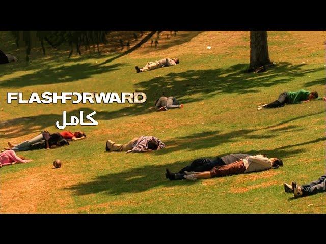 هتعمل ايه لو عرفت ان البشر كلهم هيغمي عليهم في نفس الوقت | ملخص مسلسل flashforward كامل