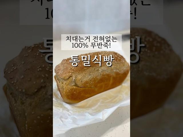 통밀식빵 다이어트 레시피, 이렇게 해보세요!  #통밀빵만들기 #통밀빵다이어트 #통밀식빵 #무반죽식빵 #다이어트요리 #초간단베이킹 #다이어트빵