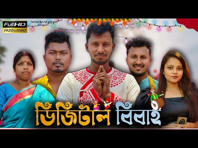 ডিজিটাল বিবাহ  রাজবংশী কমেডি ভিডিও //  Nongra sushant