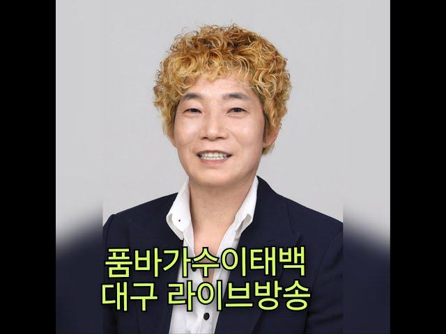 #품바가수이태백 #대구라이브방송 #미스터트롯